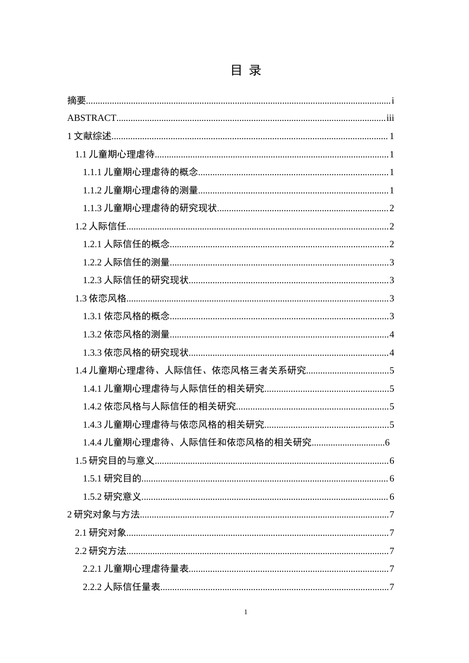 25年CH应用心理学 儿童期心理虐待经历对初中生人际信任的影响_依恋风格的中介作用最终稿-约23858字符.docx_第7页