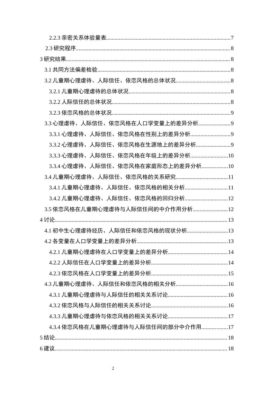 25年CH应用心理学 儿童期心理虐待经历对初中生人际信任的影响_依恋风格的中介作用最终稿-约23858字符.docx_第8页