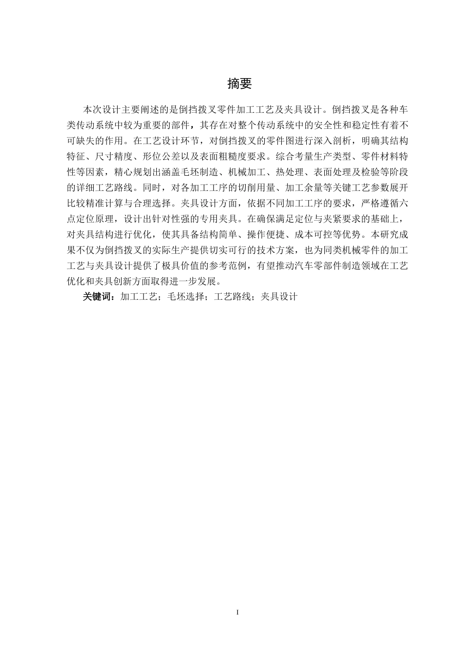 25年机械设计制造及其自动化 倒挡拨叉零件加工工艺及夹具设计-约11630字符最终版.docx_第1页