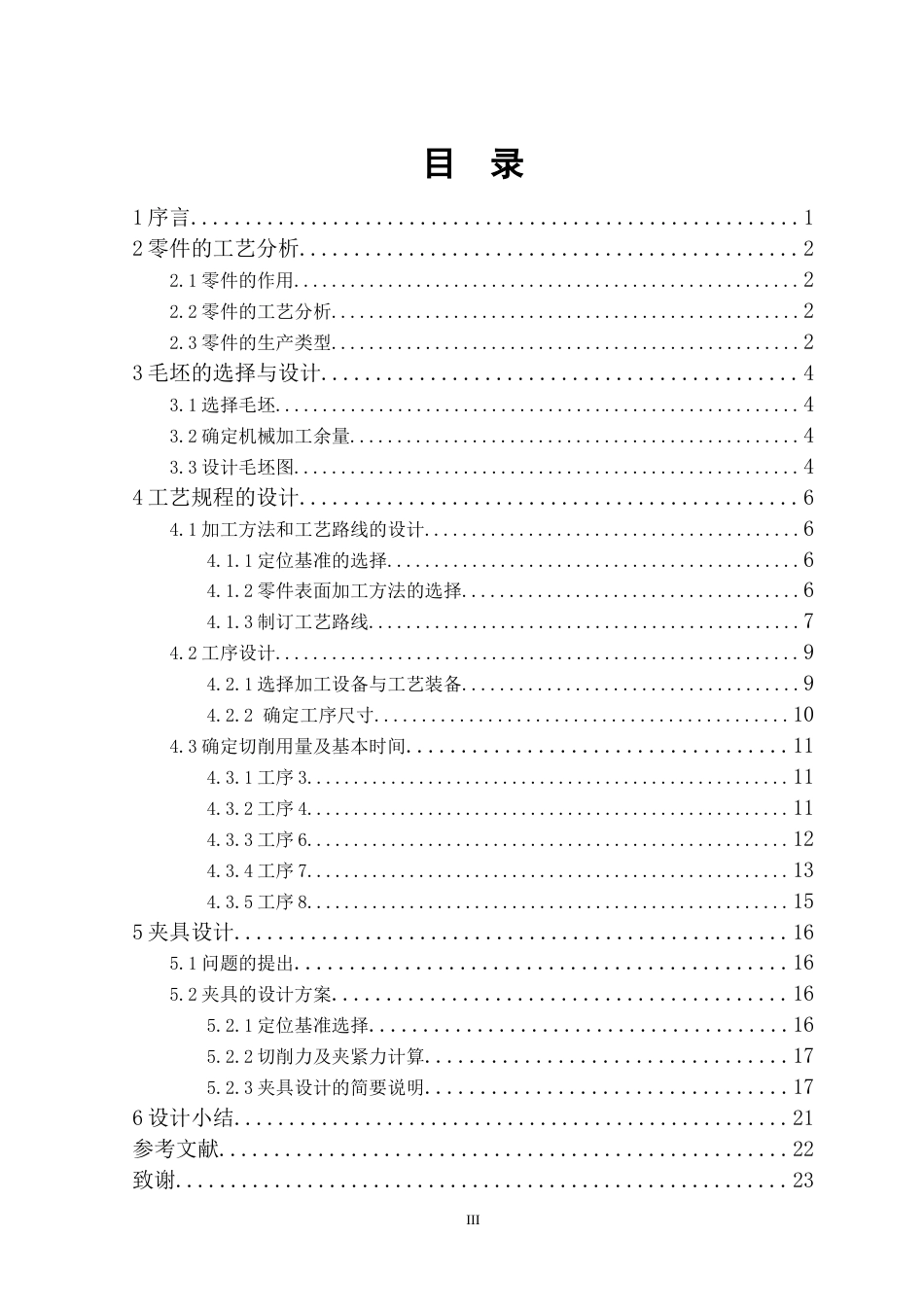 25年机械设计制造及其自动化 倒挡拨叉零件加工工艺及夹具设计-约11630字符最终版.docx_第3页