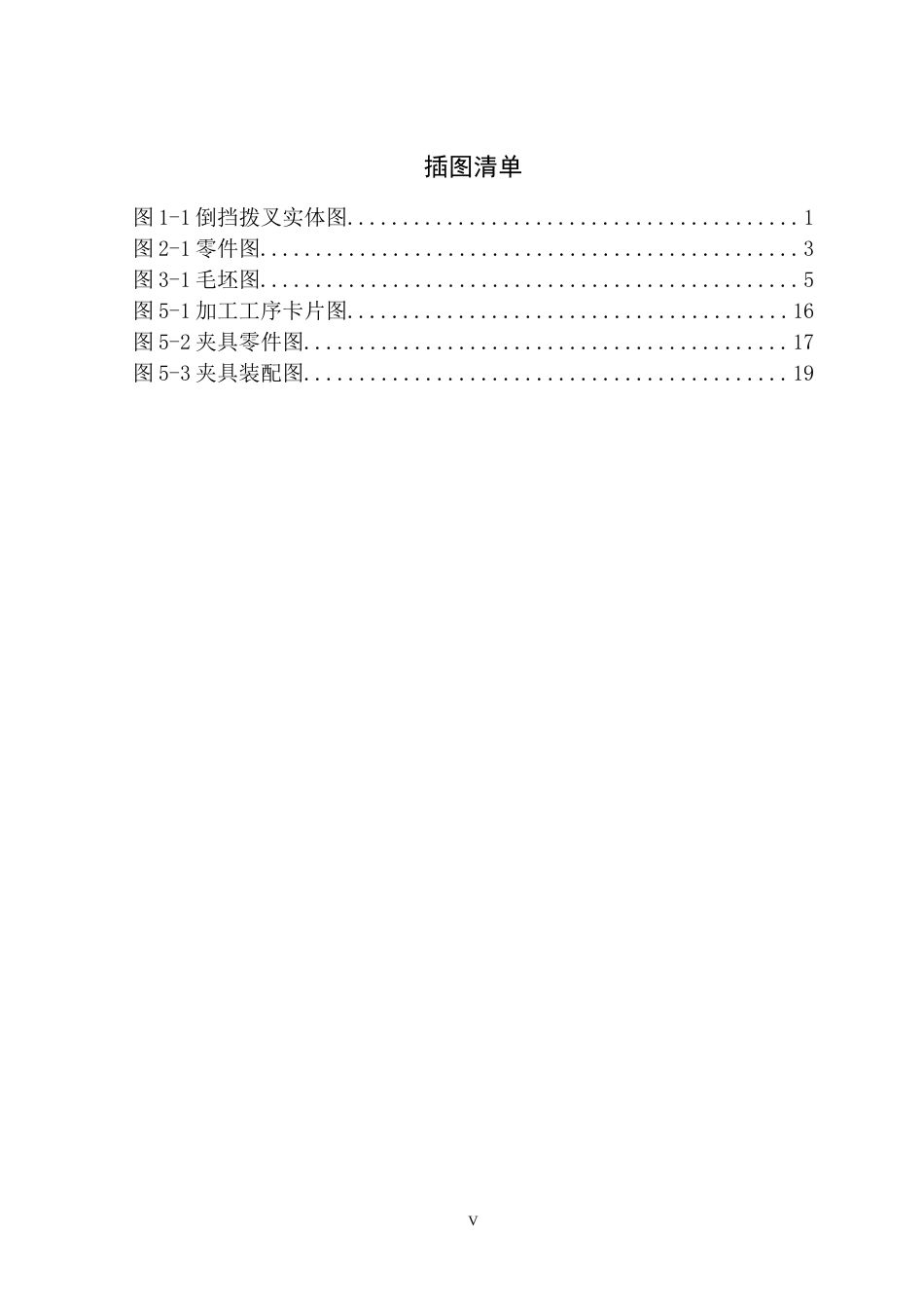 25年机械设计制造及其自动化 倒挡拨叉零件加工工艺及夹具设计-约11630字符最终版.docx_第5页