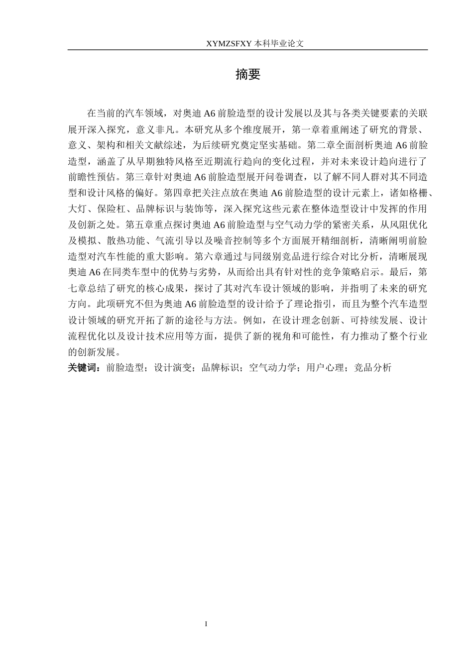 25年CH汽车服务工程 汽车前脸造型设计研究—基于奥迪A6最终稿-约24882字符.docx_第3页