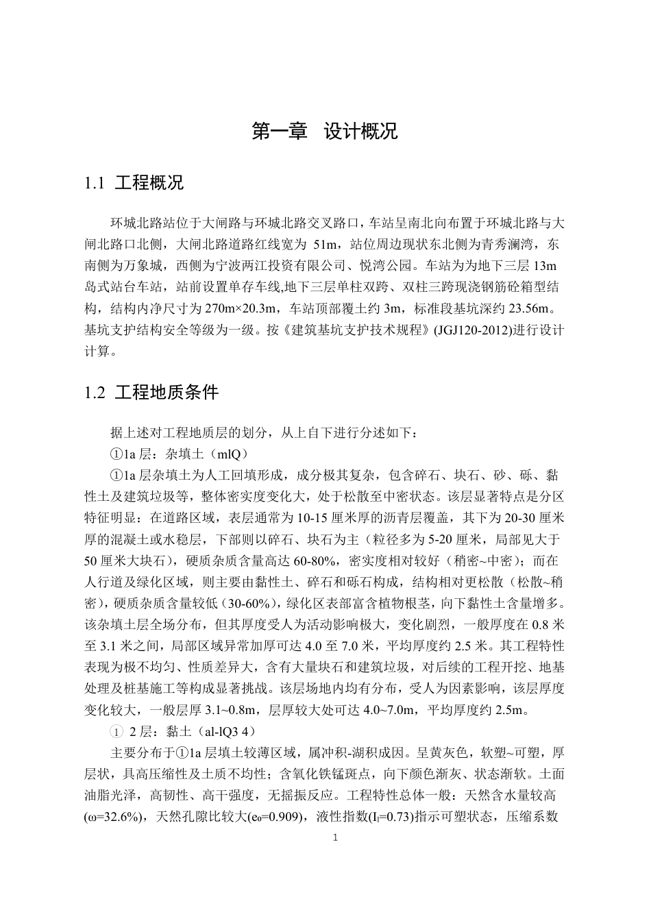 25年CH城市地下空间工程 宁波7号环城北路站主体基坑支护设计(2)终稿.pdf_第8页