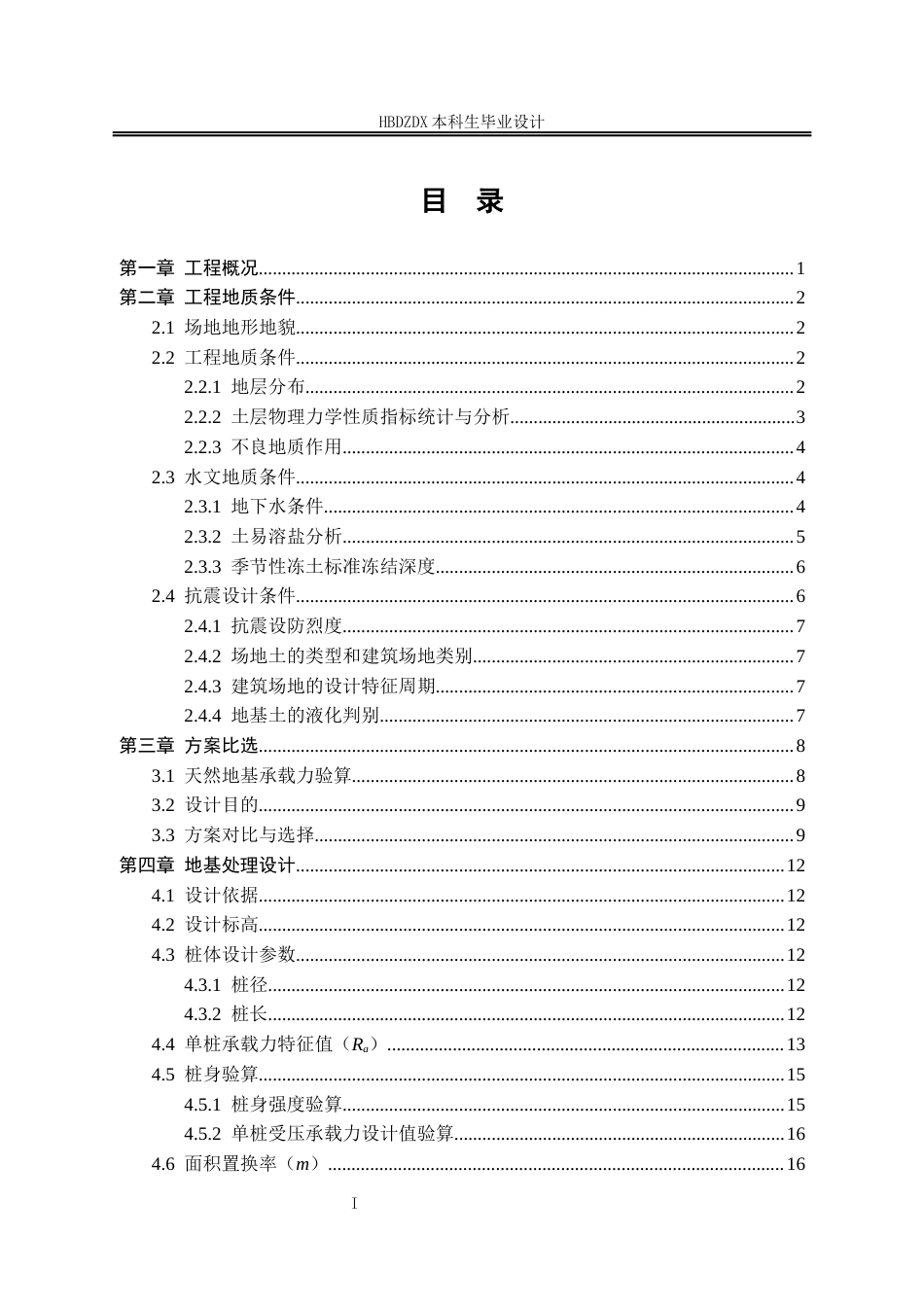 25年CH地质工程-衡水市德隆世纪城3#楼地基处理设计-约8269字符终稿.docx_第5页