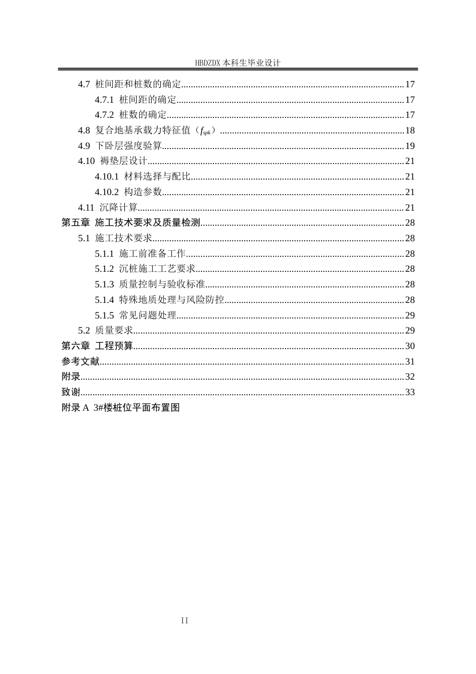 25年CH地质工程-衡水市德隆世纪城3#楼地基处理设计-约8269字符终稿.docx_第6页