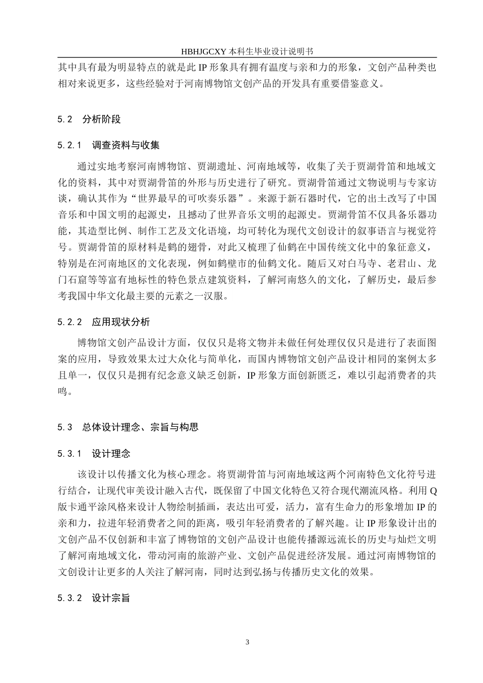 25年CH视觉传达设计-基于地域文化的河南博物馆文创产品设计定稿-约7896字符.docx_第6页