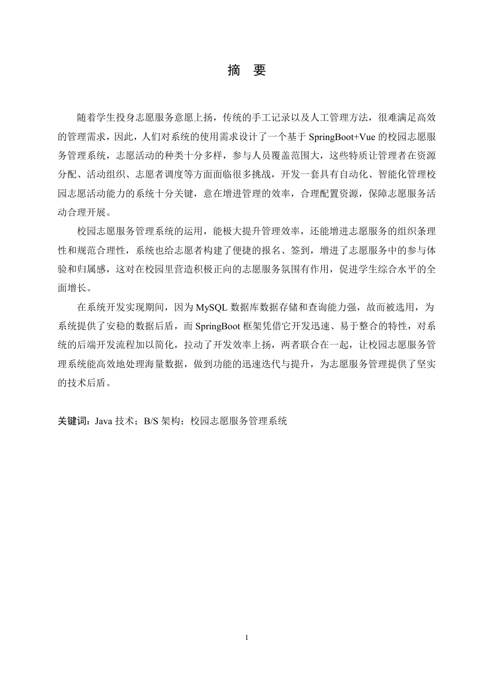 25年CH计算机科学与技术 基于SpringBoot-Vue的校园志愿服务管理系统设计与实现-约34870字符终稿.pdf_第1页