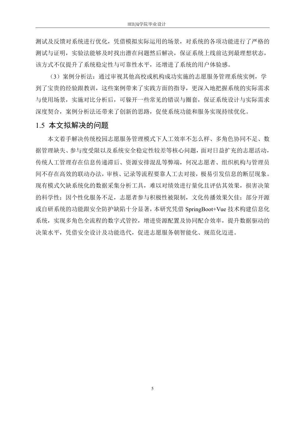 25年CH计算机科学与技术 基于SpringBoot-Vue的校园志愿服务管理系统设计与实现-约34870字符终稿.pdf_第10页