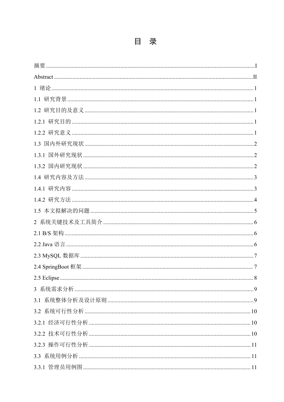 25年CH计算机科学与技术 基于SpringBoot-Vue的校园志愿服务管理系统设计与实现-约34870字符终稿.pdf_第3页