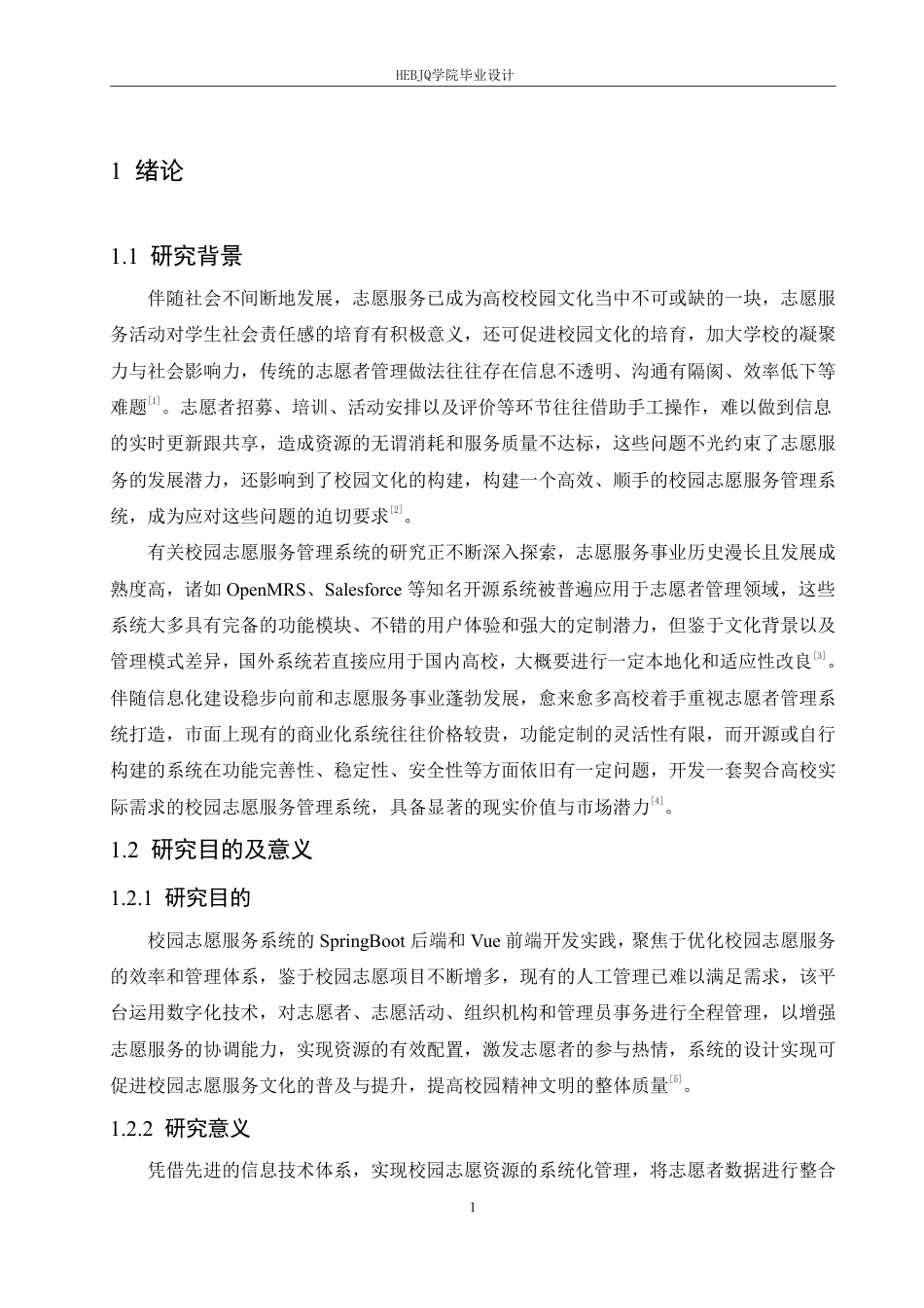 25年CH计算机科学与技术 基于SpringBoot-Vue的校园志愿服务管理系统设计与实现-约34870字符终稿.pdf_第6页