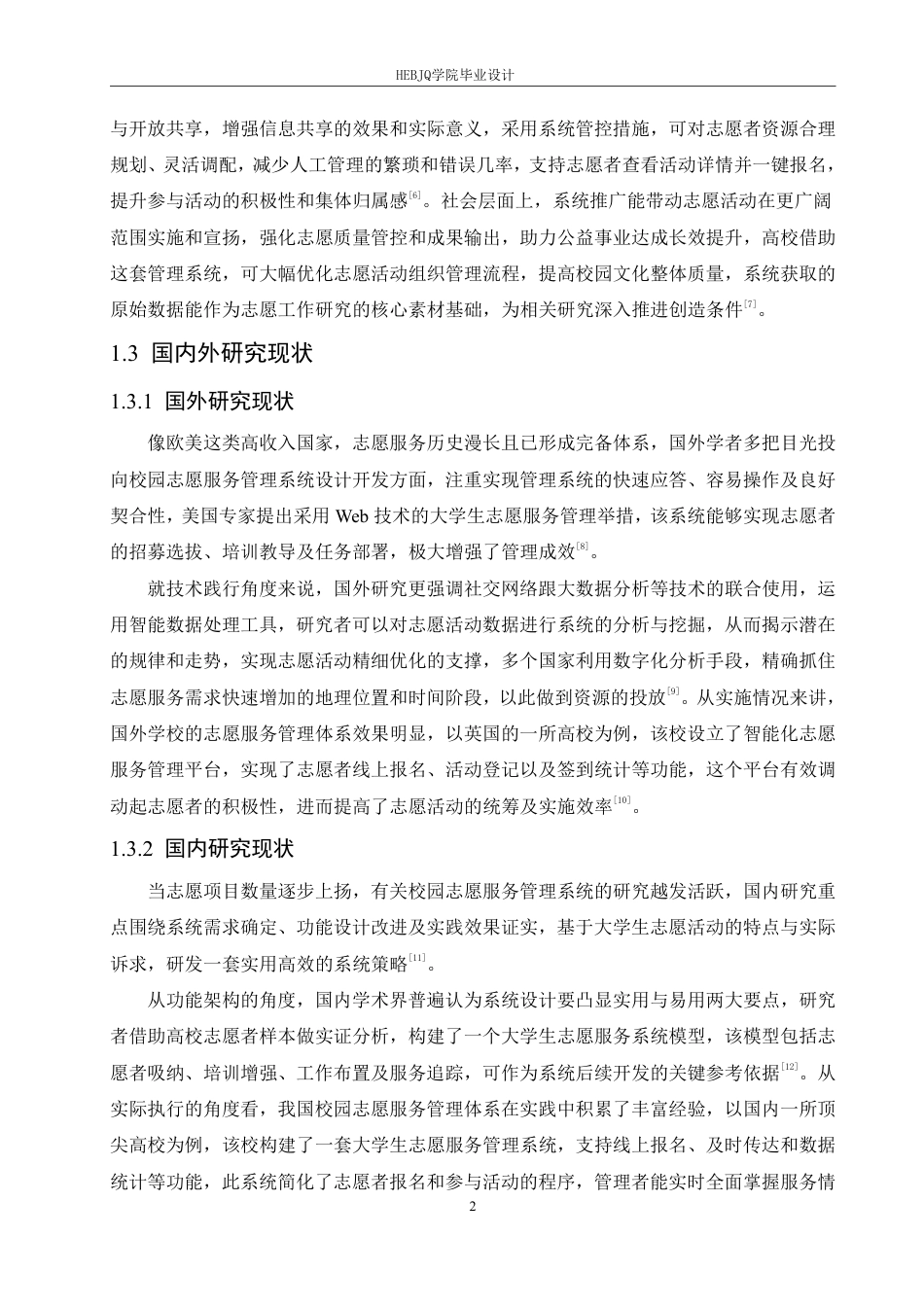 25年CH计算机科学与技术 基于SpringBoot-Vue的校园志愿服务管理系统设计与实现-约34870字符终稿.pdf_第7页