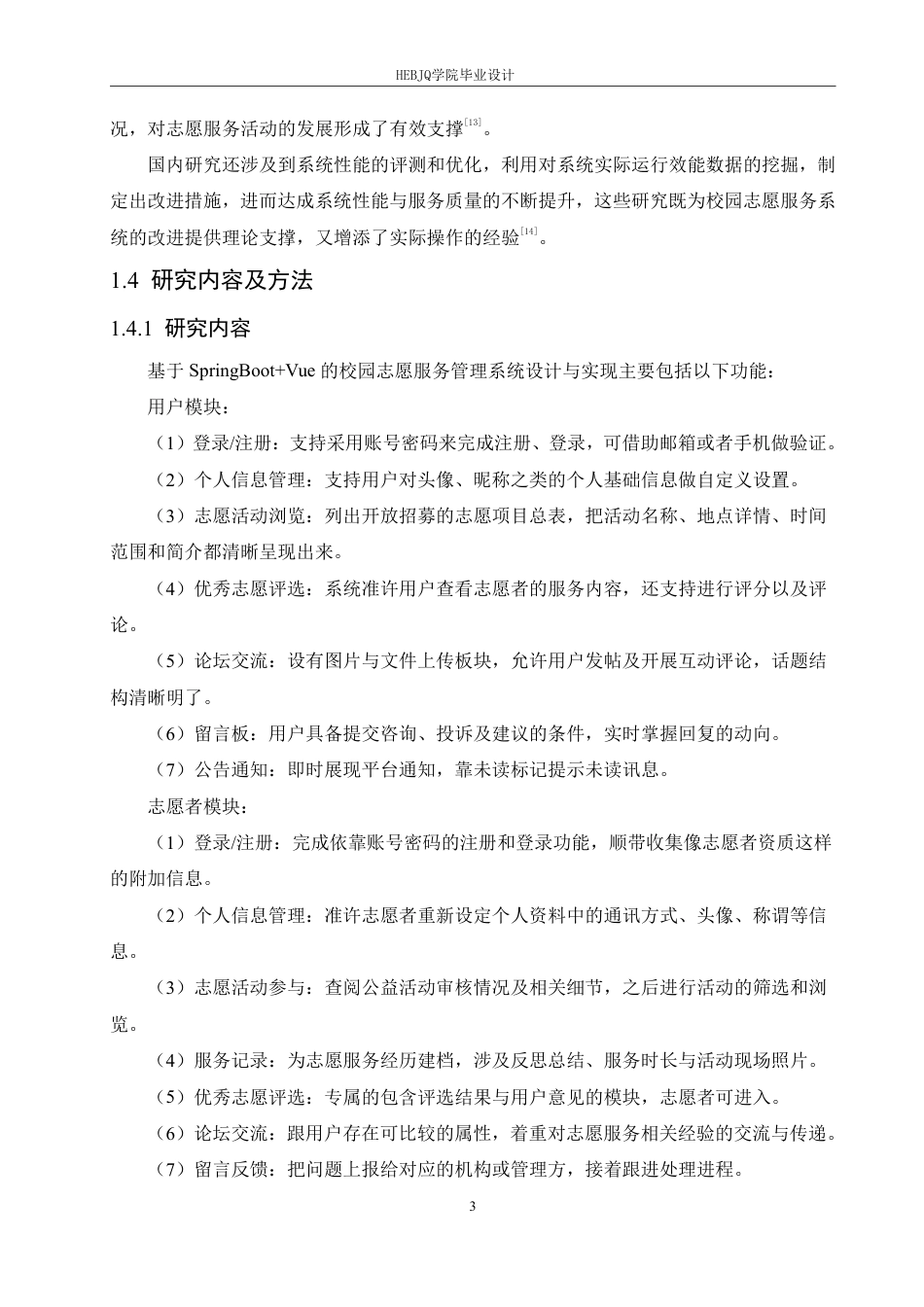 25年CH计算机科学与技术 基于SpringBoot-Vue的校园志愿服务管理系统设计与实现-约34870字符终稿.pdf_第8页