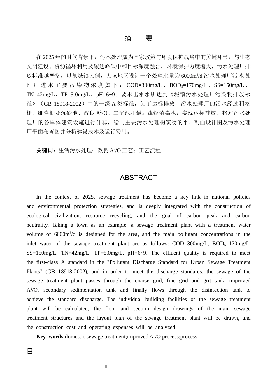 25年CH环境科学-成都市某城镇污水处理厂改良A2O处理工艺设计最终稿-约13623字符.docx_第1页