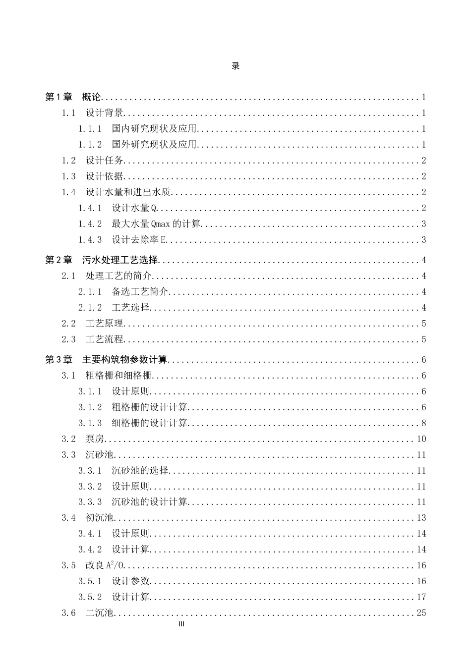 25年CH环境科学-成都市某城镇污水处理厂改良A2O处理工艺设计最终稿-约13623字符.docx_第2页