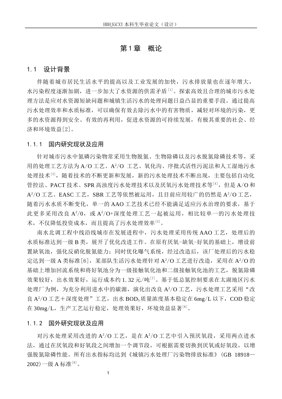 25年CH环境科学-成都市某城镇污水处理厂改良A2O处理工艺设计最终稿-约13623字符.docx_第4页