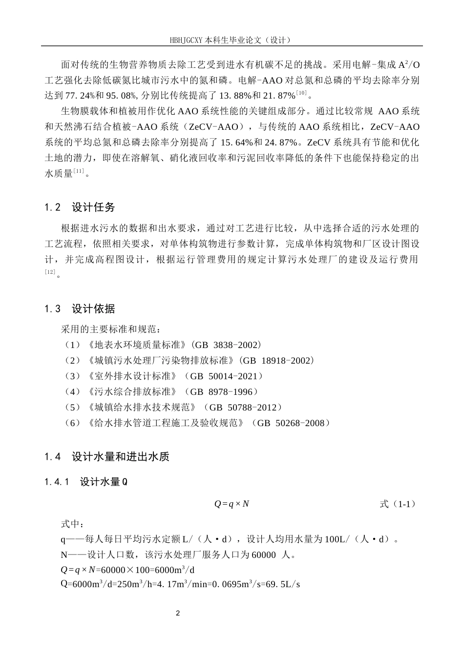 25年CH环境科学-成都市某城镇污水处理厂改良A2O处理工艺设计最终稿-约13623字符.docx_第5页