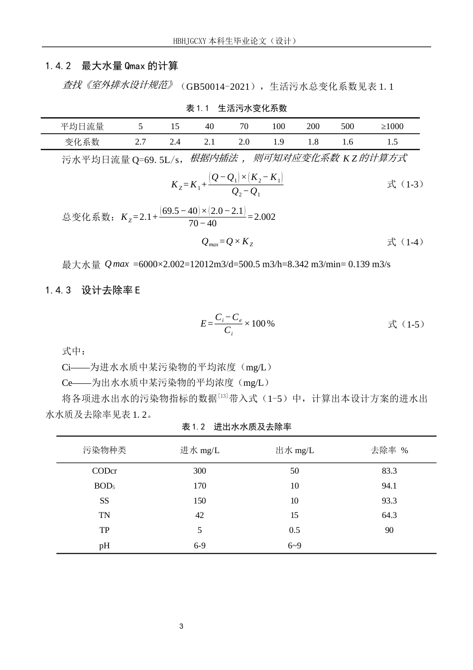 25年CH环境科学-成都市某城镇污水处理厂改良A2O处理工艺设计最终稿-约13623字符.docx_第6页