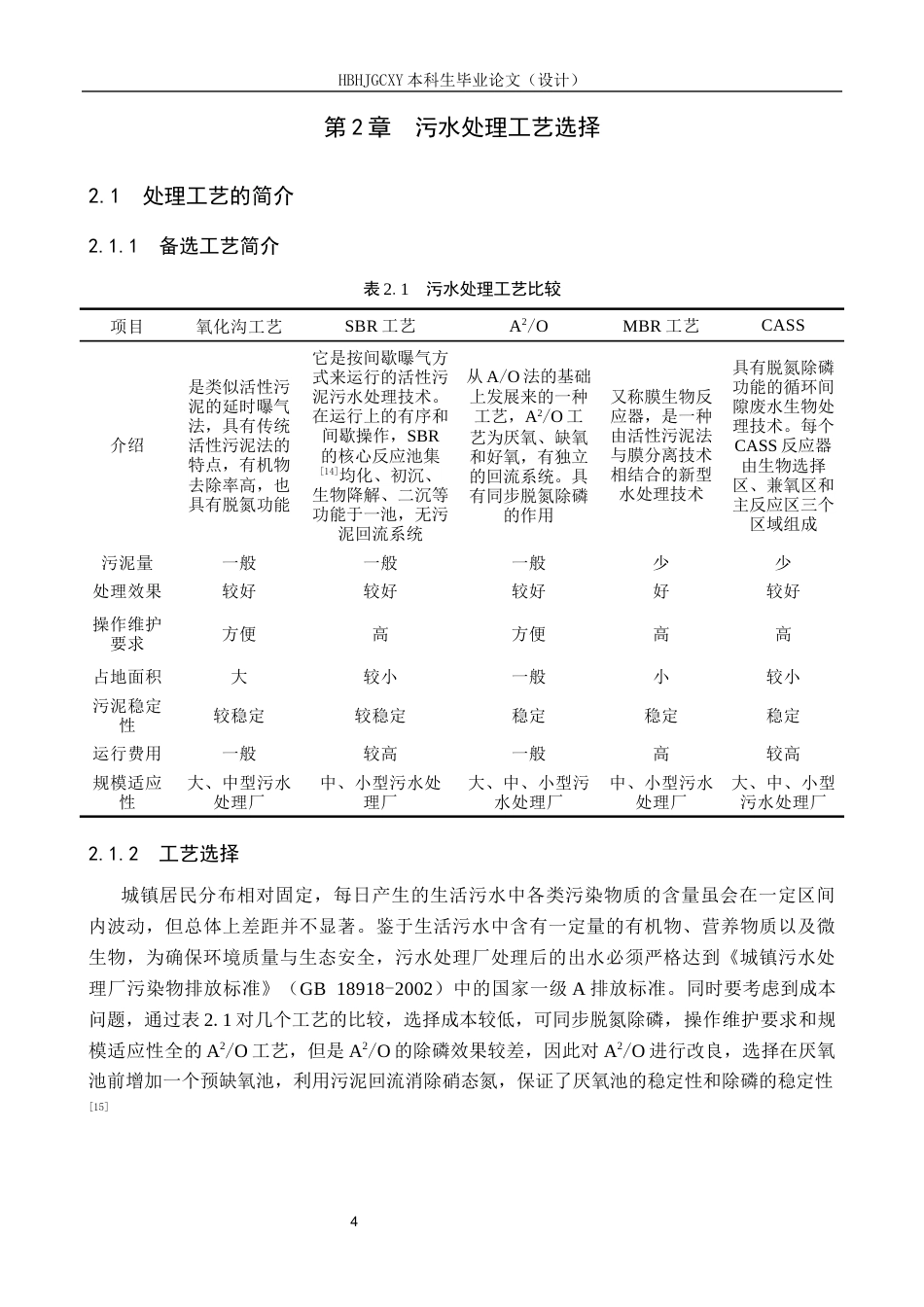25年CH环境科学-成都市某城镇污水处理厂改良A2O处理工艺设计最终稿-约13623字符.docx_第7页