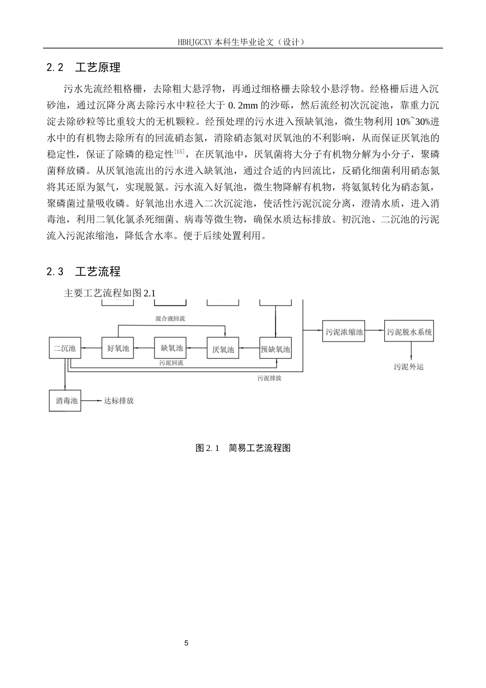 25年CH环境科学-成都市某城镇污水处理厂改良A2O处理工艺设计最终稿-约13623字符.docx_第8页
