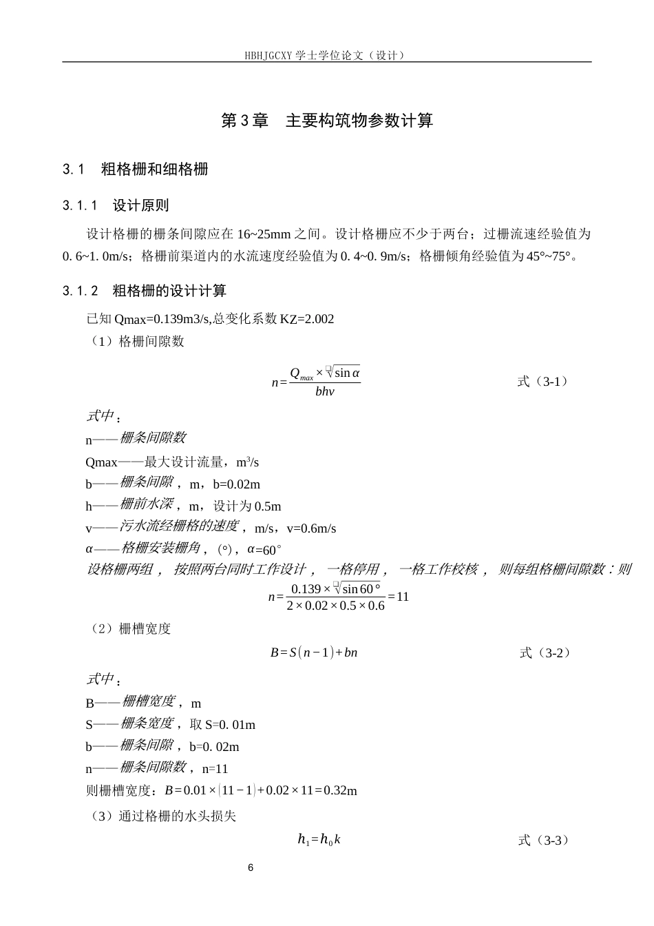 25年CH环境科学-成都市某城镇污水处理厂改良A2O处理工艺设计最终稿-约13623字符.docx_第9页