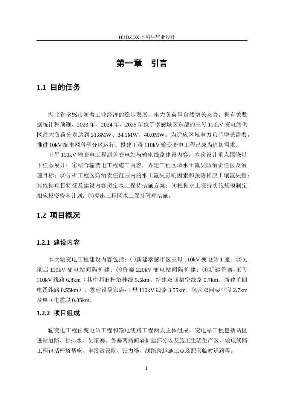 25年CH水文与水资源工程 湖北省孝感市王母110kV输变电工程水土保持方案设计-约19928字符定稿.docx_第9页