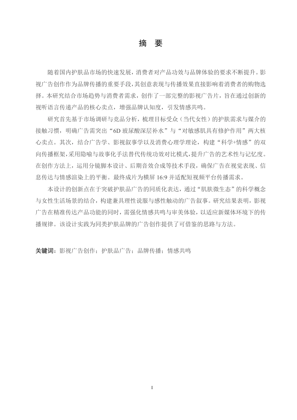 25年CH数字媒体艺术 《泊本水乳套装》影视广告片创作-约11746字符终稿.pdf_第1页