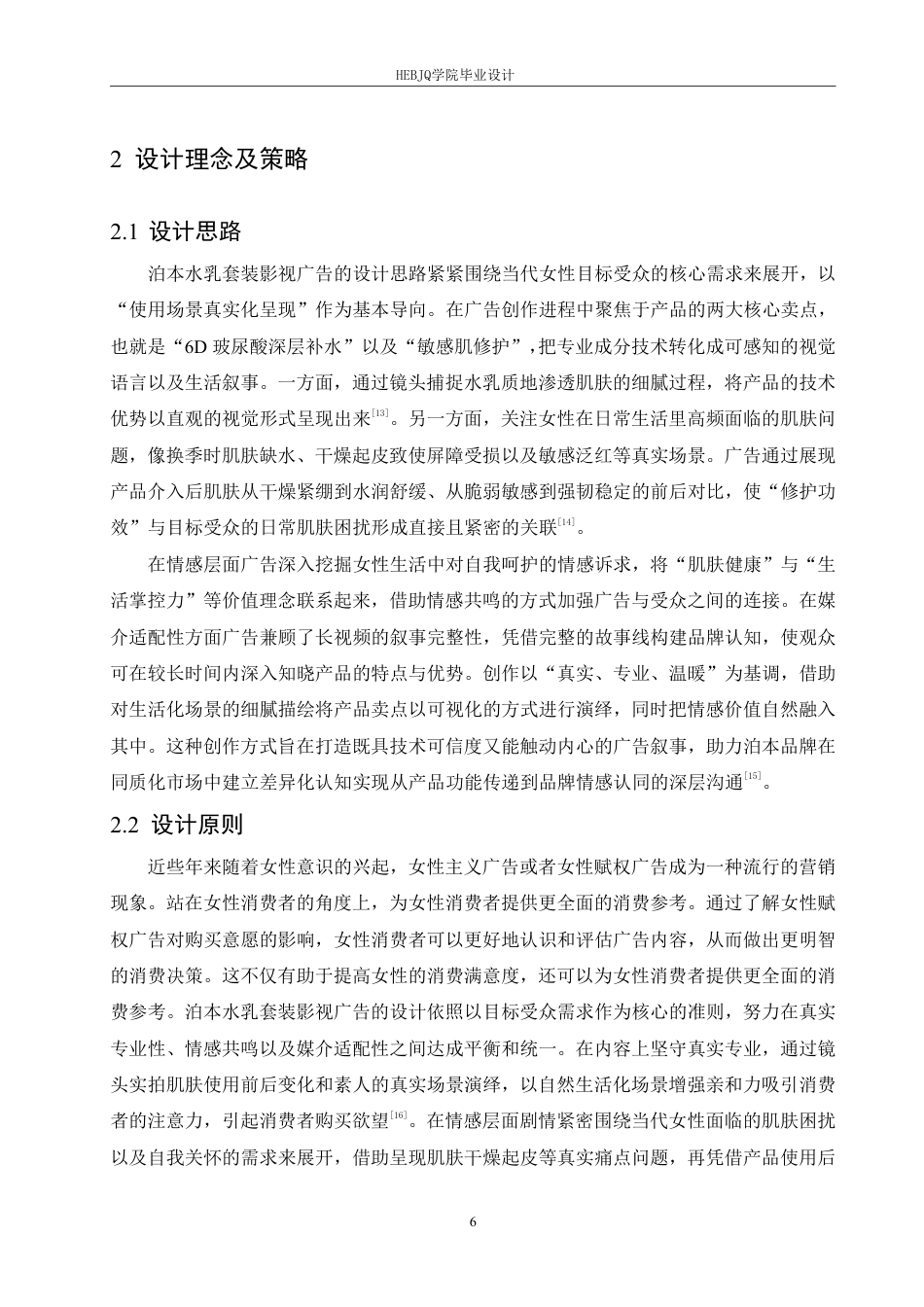 25年CH数字媒体艺术 《泊本水乳套装》影视广告片创作-约11746字符终稿.pdf_第10页