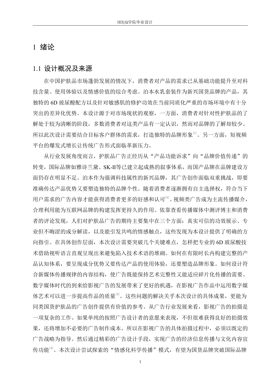 25年CH数字媒体艺术 《泊本水乳套装》影视广告片创作-约11746字符终稿.pdf_第5页