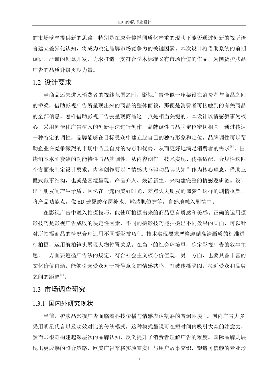 25年CH数字媒体艺术 《泊本水乳套装》影视广告片创作-约11746字符终稿.pdf_第6页