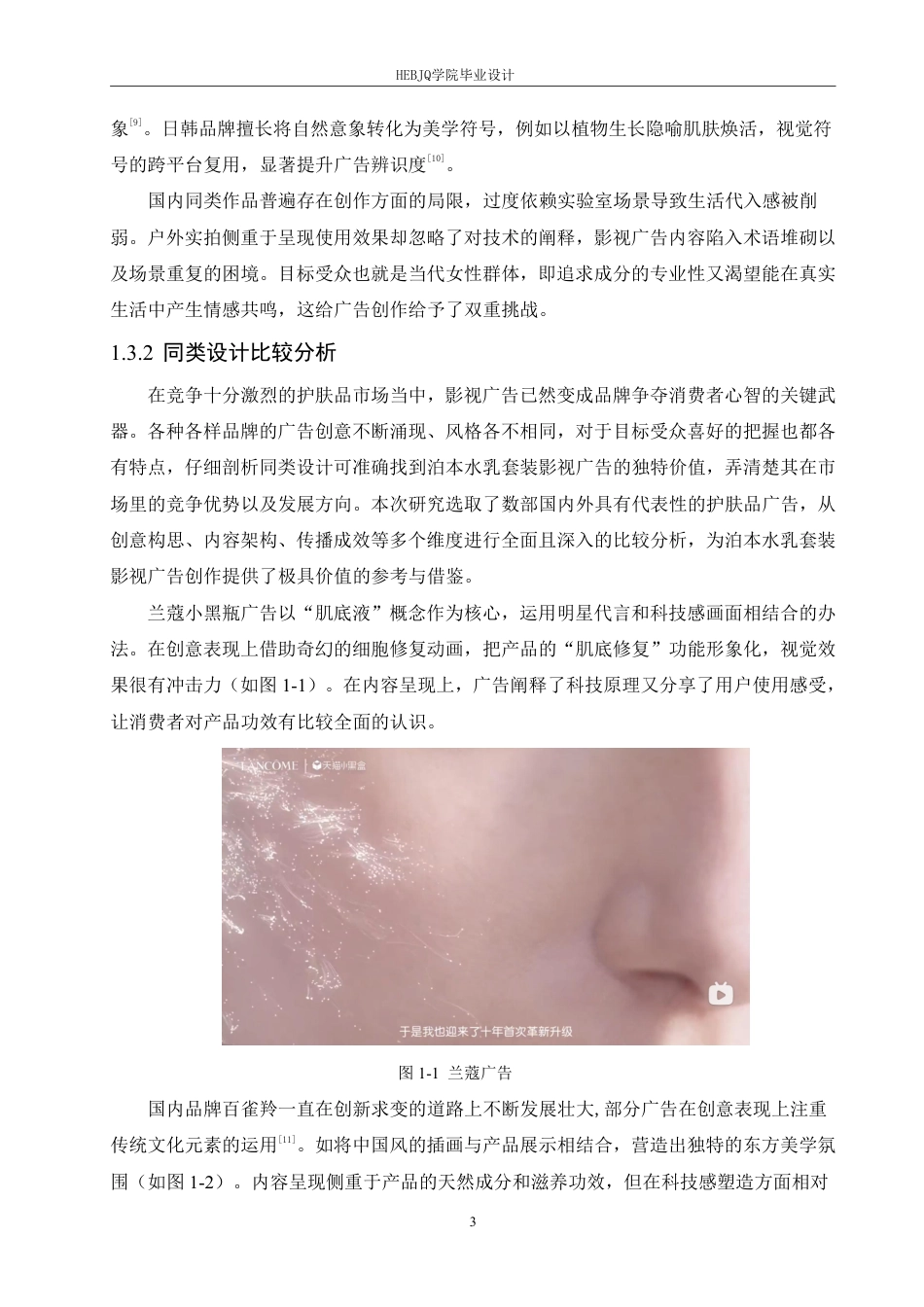 25年CH数字媒体艺术 《泊本水乳套装》影视广告片创作-约11746字符终稿.pdf_第7页