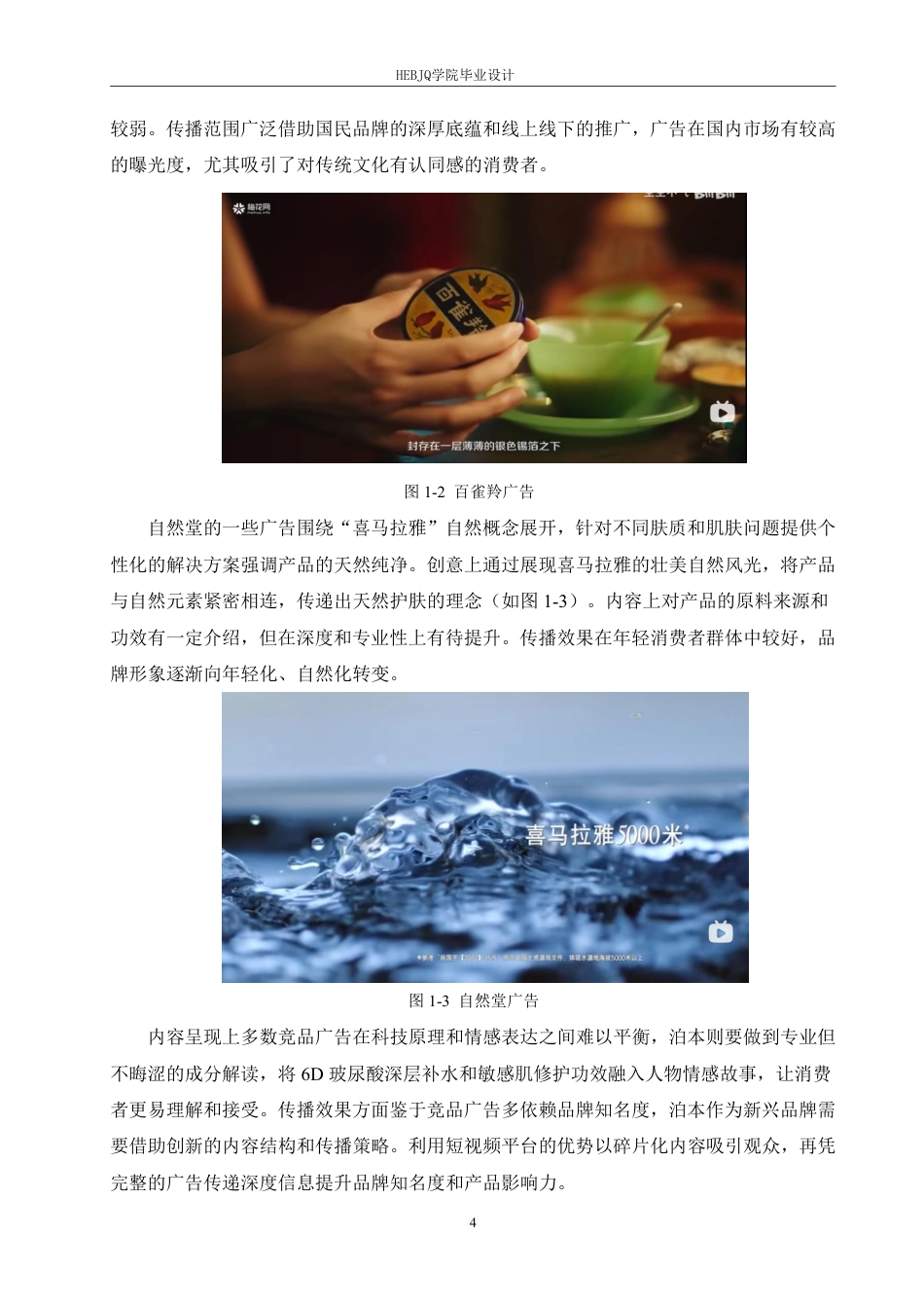 25年CH数字媒体艺术 《泊本水乳套装》影视广告片创作-约11746字符终稿.pdf_第8页