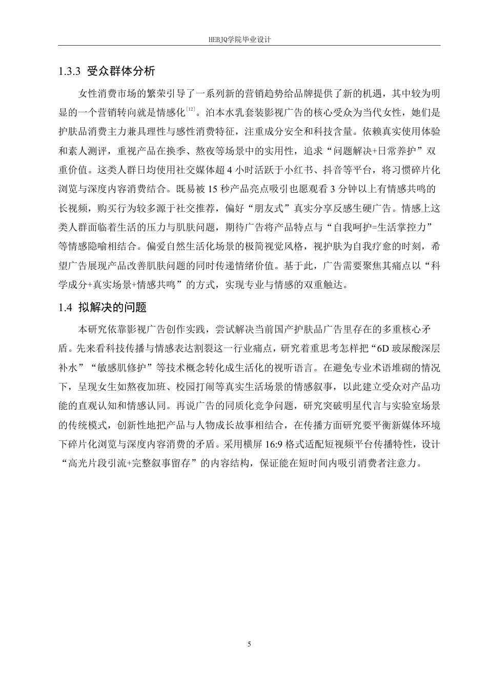 25年CH数字媒体艺术 《泊本水乳套装》影视广告片创作-约11746字符终稿.pdf_第9页