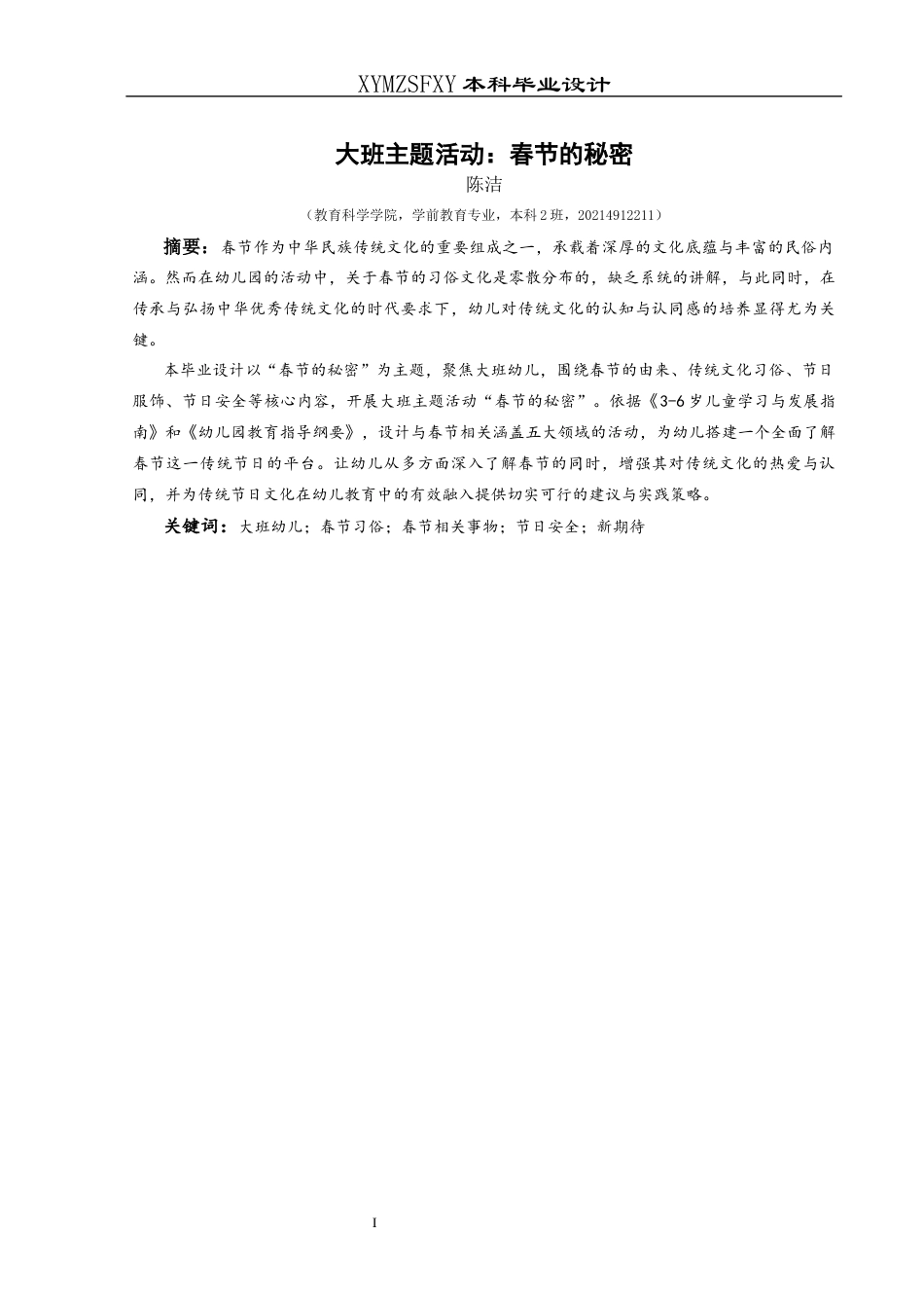 25年CH学前教育-大班幼儿；春节习俗；春节相关事物；节日安全；新期待最终稿-约24314字符.docx_第1页