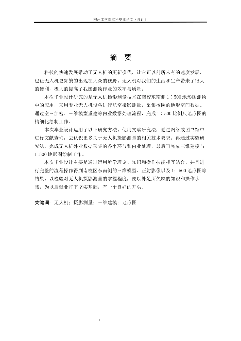 25年CH测绘工程 基于无人机摄影测量的南校东南侧1：500地形图测绘终稿.docx_第1页