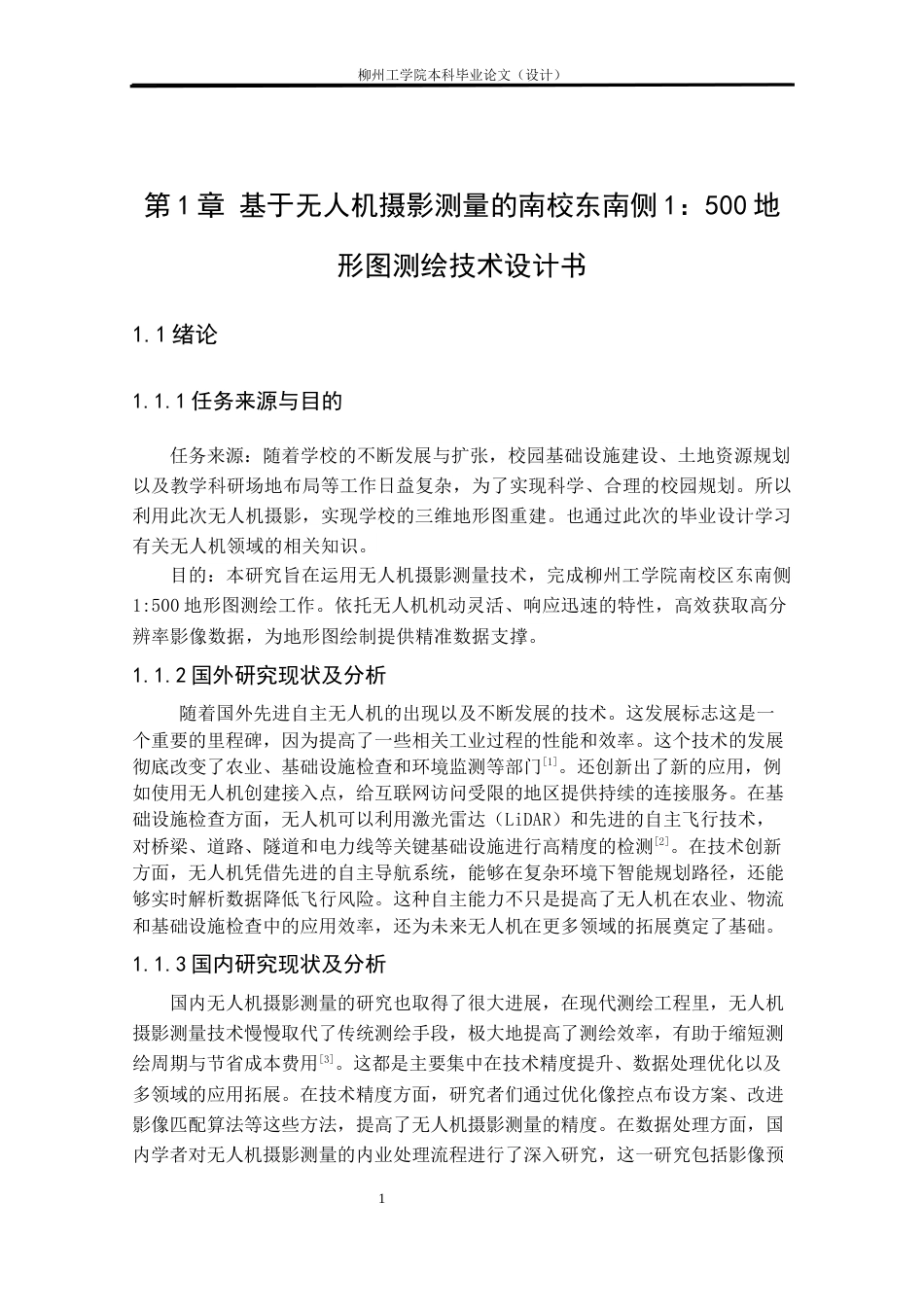 25年CH测绘工程 基于无人机摄影测量的南校东南侧1：500地形图测绘终稿.docx_第5页