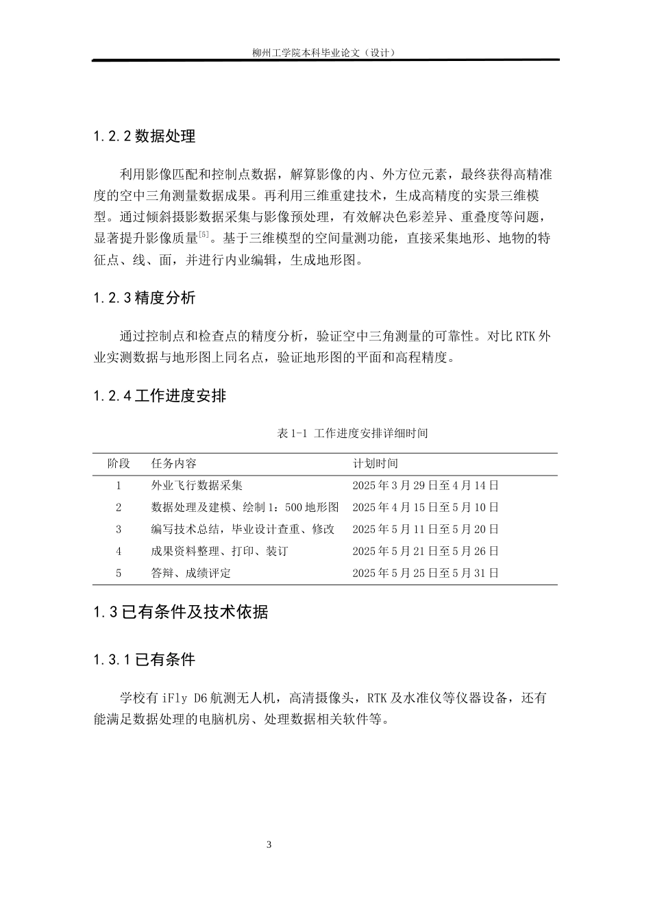 25年CH测绘工程 基于无人机摄影测量的南校东南侧1：500地形图测绘终稿.docx_第7页