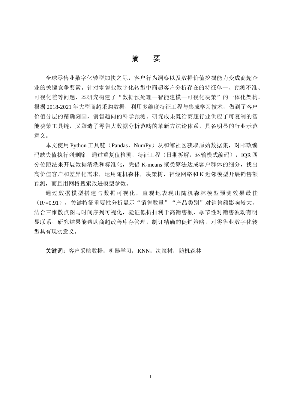 25年CH数据科学与大数据技术-某大型商超客户采购数据分析最终稿-约17911字符.docx_第1页