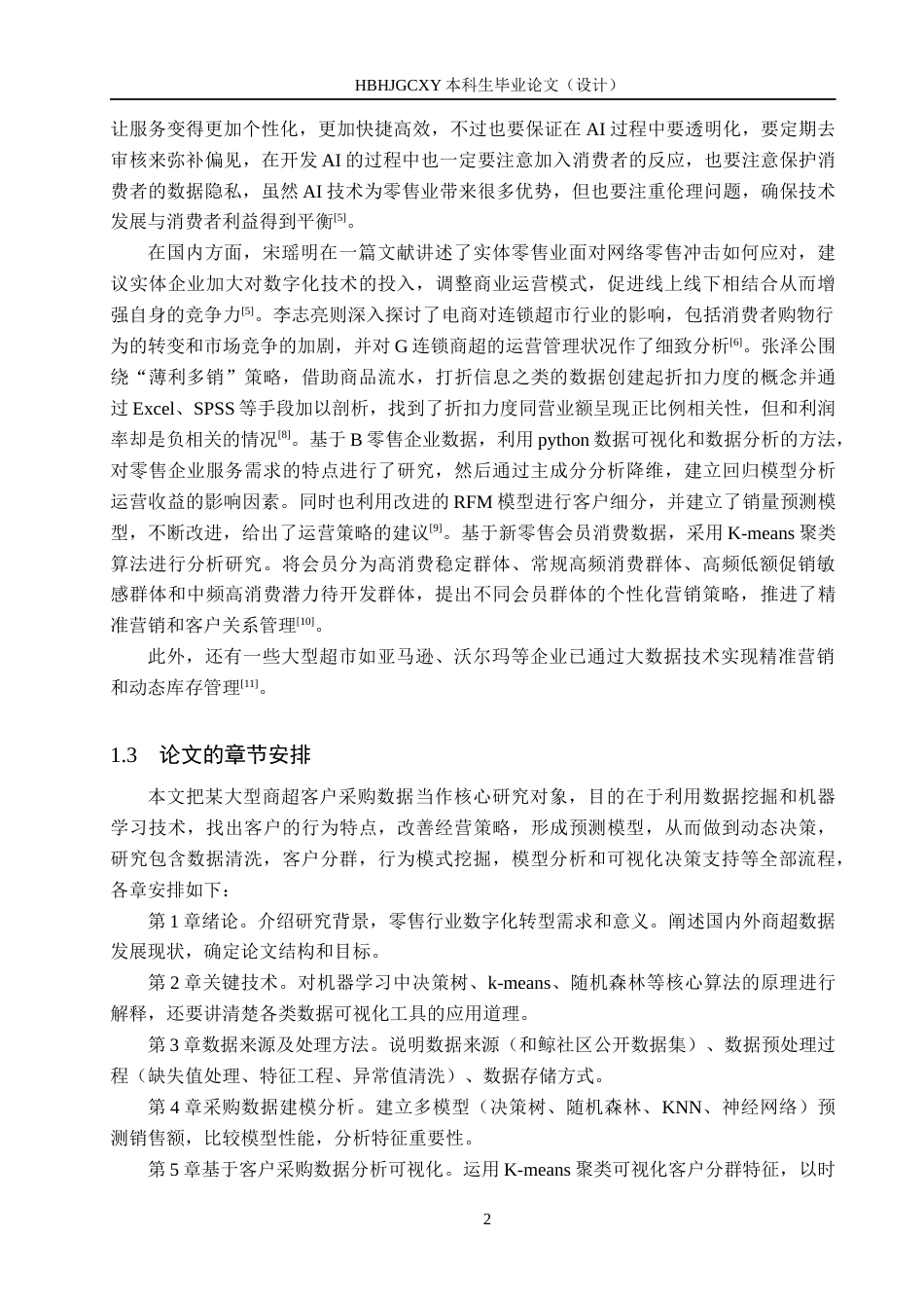 25年CH数据科学与大数据技术-某大型商超客户采购数据分析最终稿-约17911字符.docx_第6页