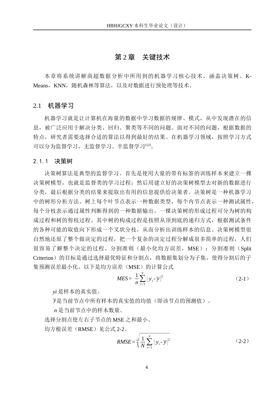 25年CH数据科学与大数据技术-某大型商超客户采购数据分析最终稿-约17911字符.docx_第8页