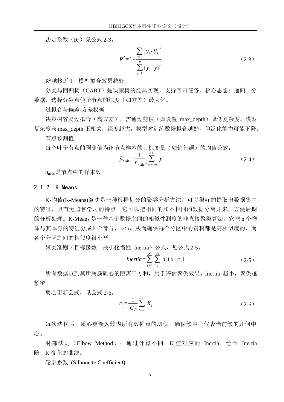 25年CH数据科学与大数据技术-某大型商超客户采购数据分析最终稿-约17911字符.docx_第9页
