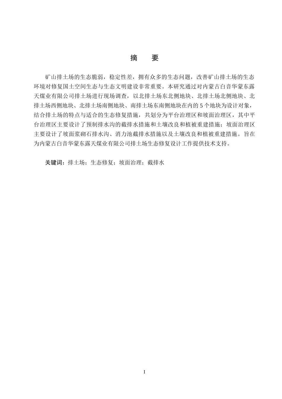 25年CH环境生态工程-内蒙古白音华蒙东露天煤业有限公司排土场生态修复设计定稿-约11716字符.docx_第1页