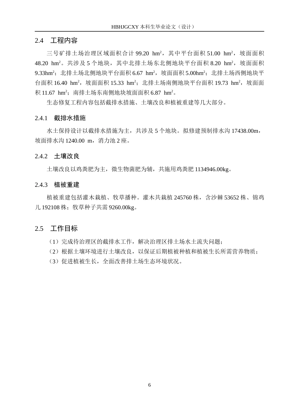 25年CH环境生态工程-内蒙古白音华蒙东露天煤业有限公司排土场生态修复设计定稿-约11716字符.docx_第10页