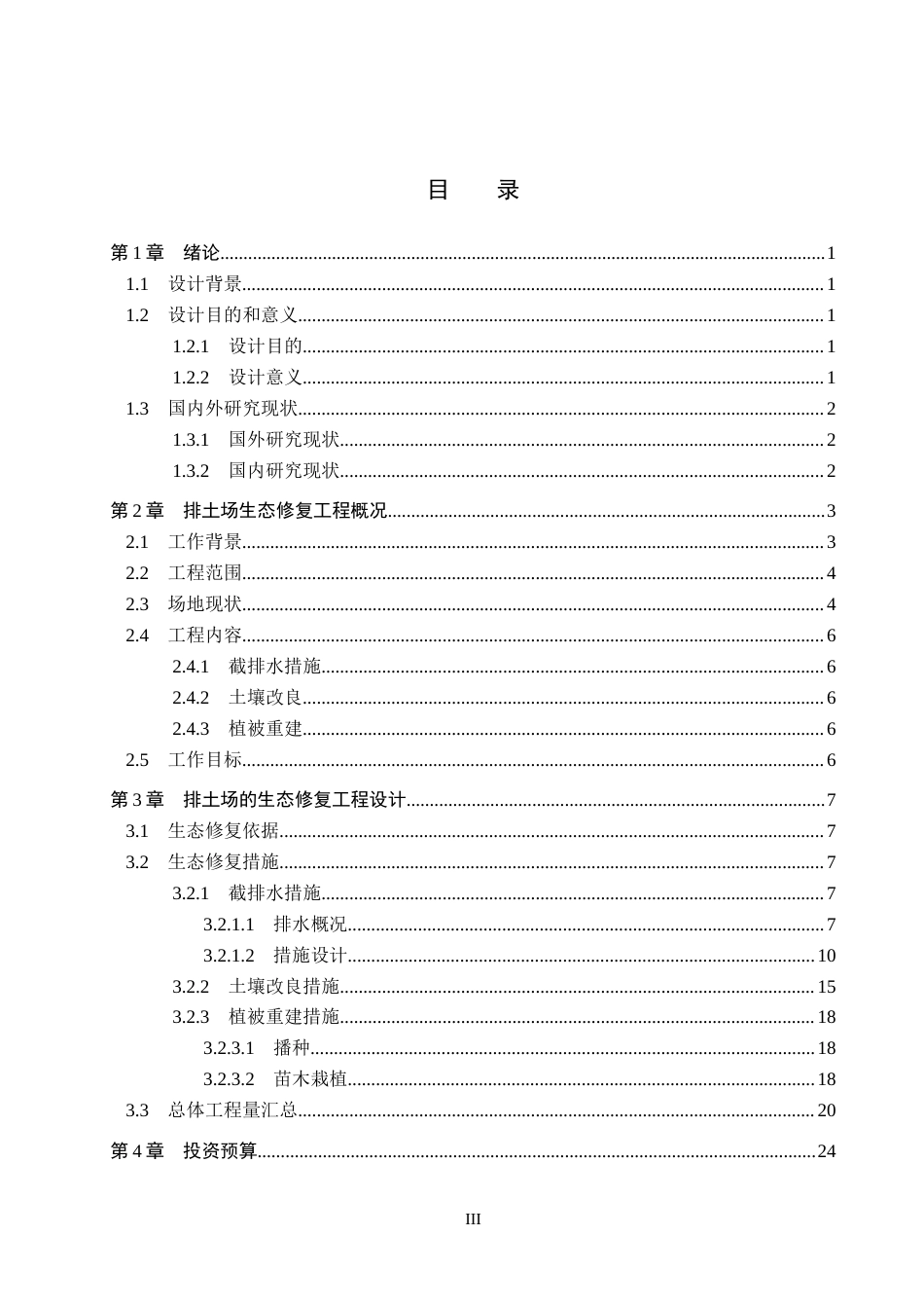 25年CH环境生态工程-内蒙古白音华蒙东露天煤业有限公司排土场生态修复设计定稿-约11716字符.docx_第3页