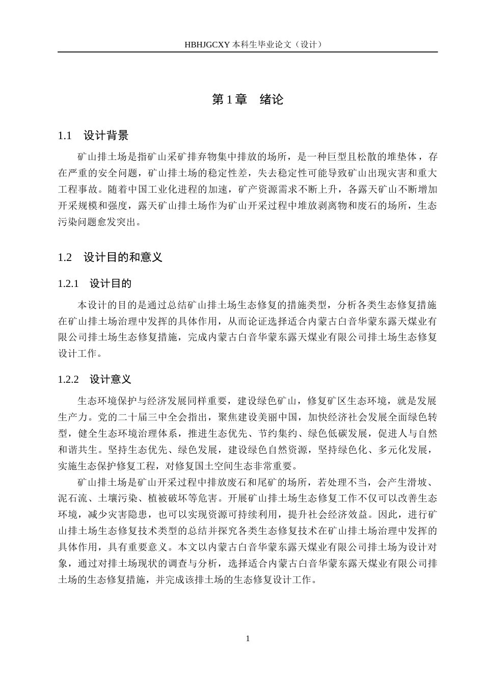 25年CH环境生态工程-内蒙古白音华蒙东露天煤业有限公司排土场生态修复设计定稿-约11716字符.docx_第5页