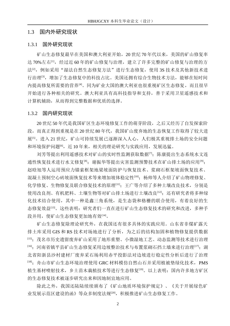 25年CH环境生态工程-内蒙古白音华蒙东露天煤业有限公司排土场生态修复设计定稿-约11716字符.docx_第6页