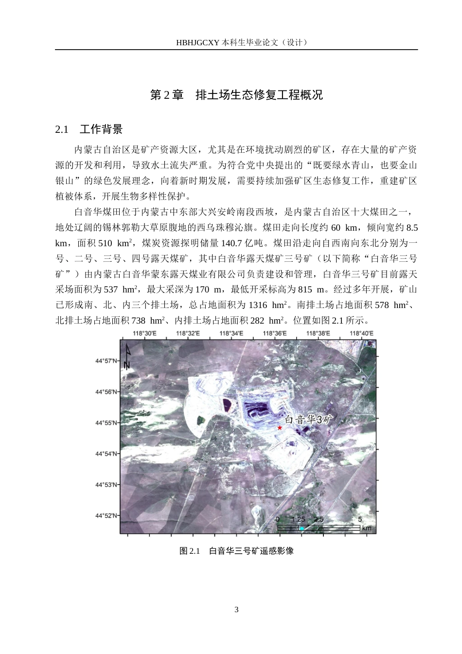 25年CH环境生态工程-内蒙古白音华蒙东露天煤业有限公司排土场生态修复设计定稿-约11716字符.docx_第7页