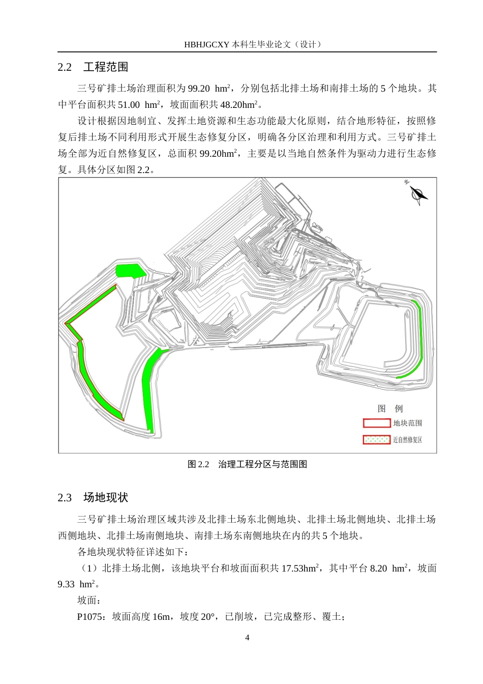 25年CH环境生态工程-内蒙古白音华蒙东露天煤业有限公司排土场生态修复设计定稿-约11716字符.docx_第8页