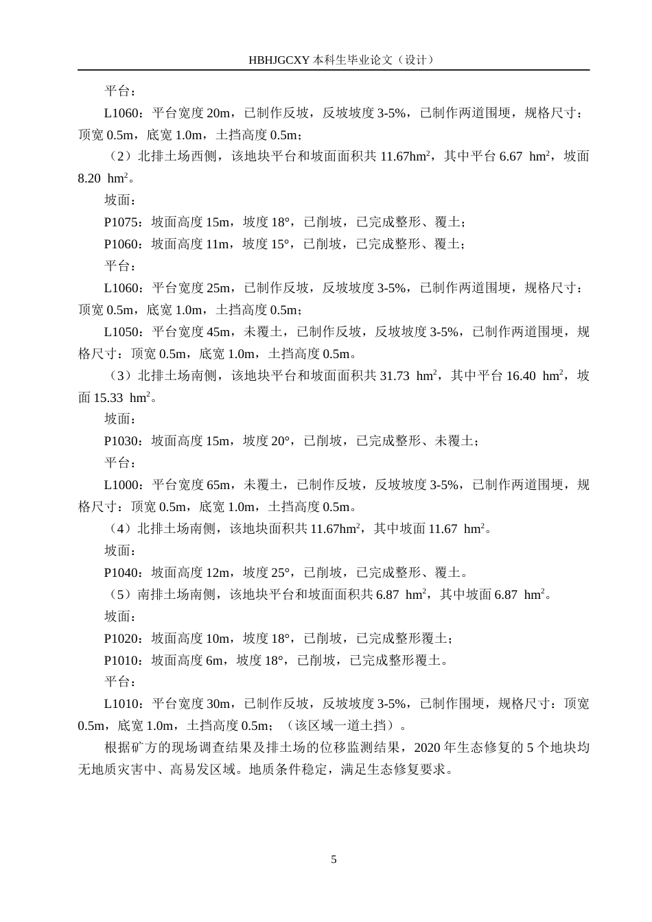 25年CH环境生态工程-内蒙古白音华蒙东露天煤业有限公司排土场生态修复设计定稿-约11716字符.docx_第9页