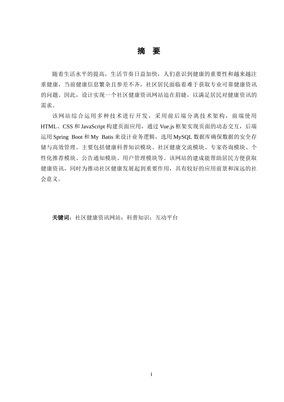 25年CH网络工程 关键词：社区健康资讯网站；科普知识；互动平台定稿-约23875字符.docx_第1页