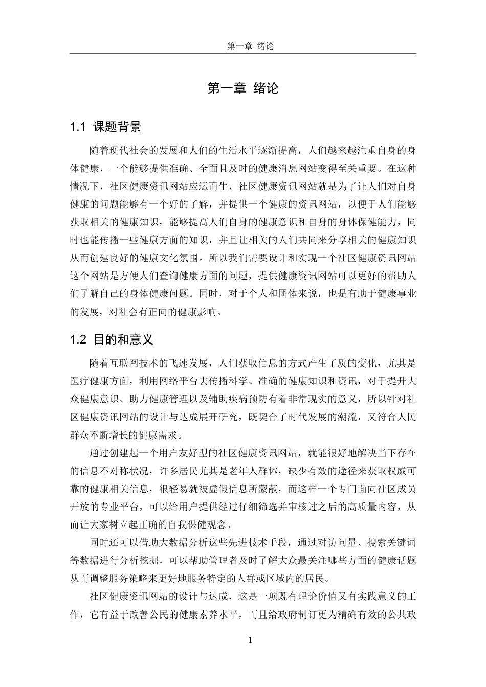 25年CH网络工程 关键词：社区健康资讯网站；科普知识；互动平台定稿-约23875字符.docx_第6页